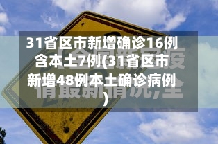 31省区市新增确诊16例含本土7例(31省区市新增48例本土确诊病例)-第2张图片