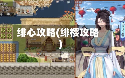 绯心攻略(绯樱攻略)