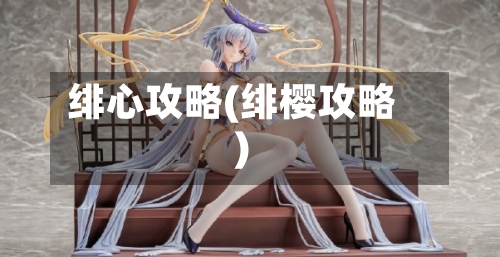 绯心攻略(绯樱攻略)-第2张图片