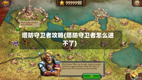 塔防守卫者攻略(塔防守卫者怎么进不了)-第2张图片