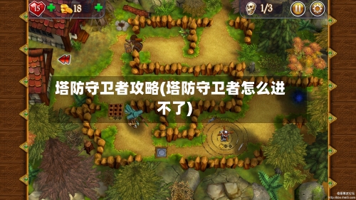 塔防守卫者攻略(塔防守卫者怎么进不了)