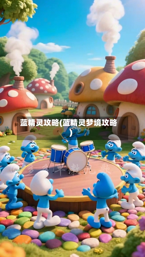 蓝精灵攻略(蓝精灵梦境攻略)-第2张图片
