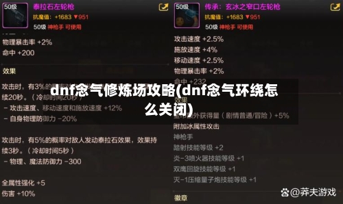 dnf念气修炼场攻略(dnf念气环绕怎么关闭)