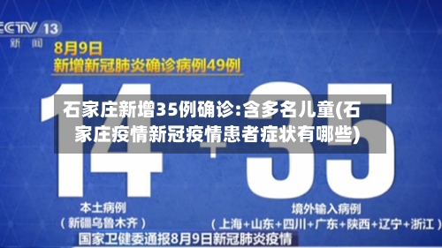 石家庄新增35例确诊:含多名儿童(石家庄疫情新冠疫情患者症状有哪些)-第2张图片