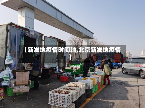 【新发地疫情时间轴,北京新发地疫情】-第2张图片