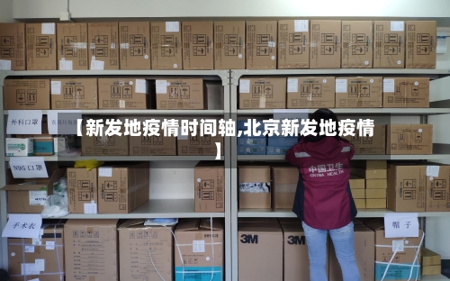 【新发地疫情时间轴,北京新发地疫情】