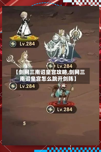 【剑网三南诏皇宫攻略,剑网三南诏皇宫怎么跳开剑阵】-第2张图片
