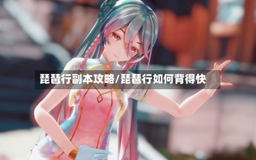 琵琶行副本攻略/琵琶行如何背得快