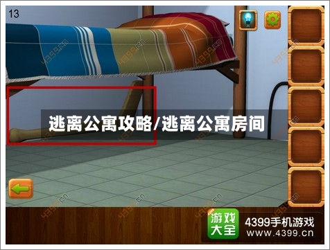 逃离公寓攻略/逃离公寓房间