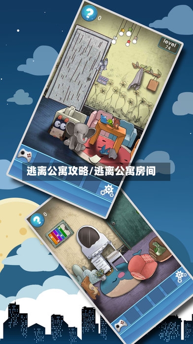 逃离公寓攻略/逃离公寓房间-第2张图片