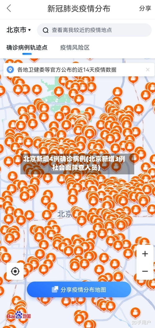 北京新增4例确诊病例(北京新增3例社会面筛查人员)