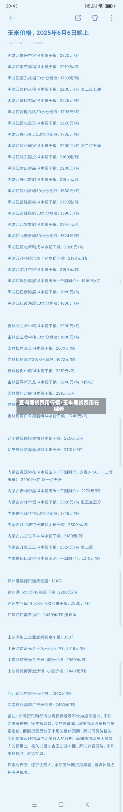 查询期货费用行情/玉米期货费用在哪看