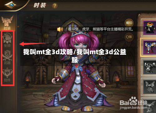 我叫mt全3d攻略/我叫mt全3d公益服