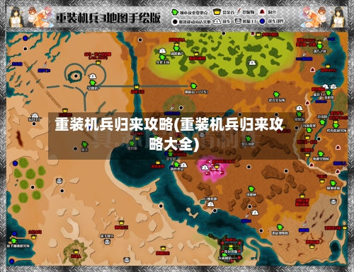 重装机兵归来攻略(重装机兵归来攻略大全)