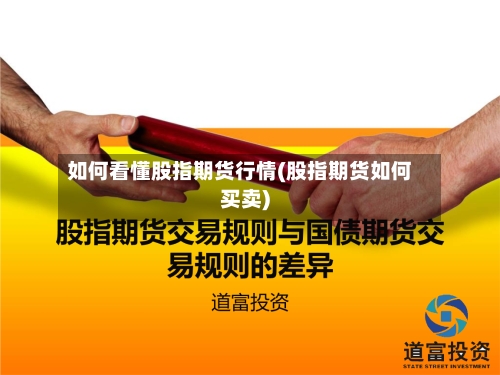 如何看懂股指期货行情(股指期货如何买卖)