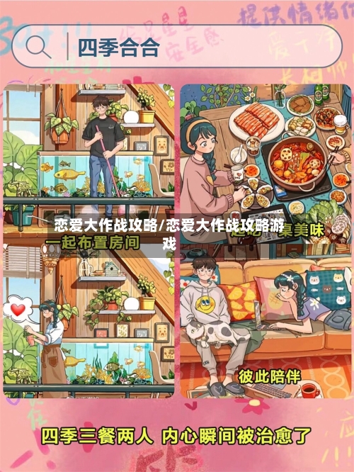 恋爱大作战攻略/恋爱大作战攻略游戏-第2张图片