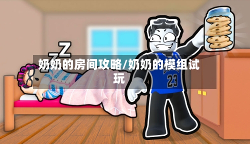 奶奶的房间攻略/奶奶的模组试玩