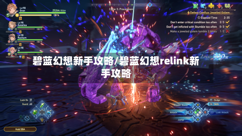 碧蓝幻想新手攻略/碧蓝幻想relink新手攻略