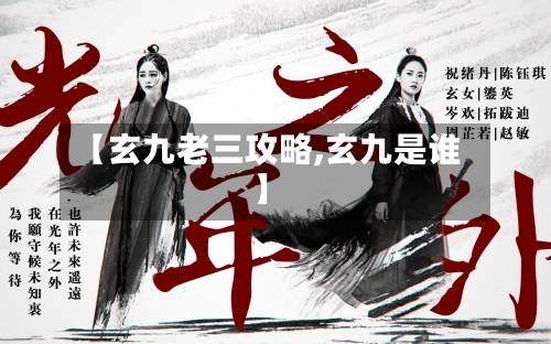 【玄九老三攻略,玄九是谁】