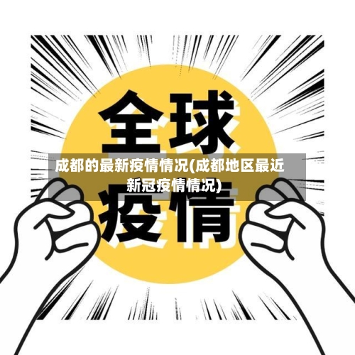成都的最新疫情情况(成都地区最近新冠疫情情况)