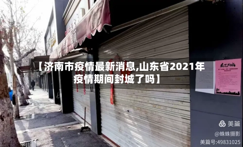 【济南市疫情最新消息,山东省2021年疫情期间封城了吗】-第3张图片