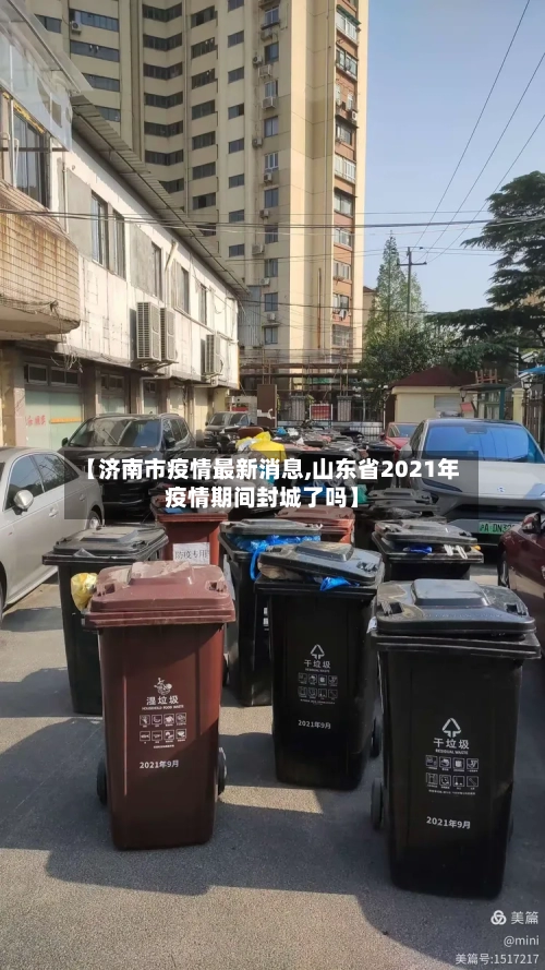 【济南市疫情最新消息,山东省2021年疫情期间封城了吗】