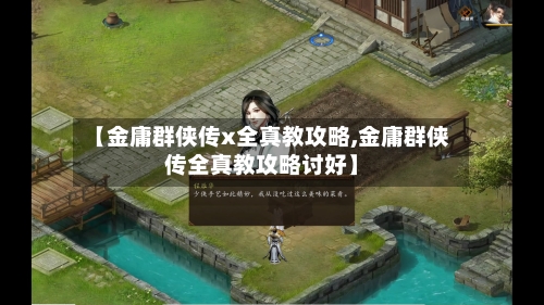 【金庸群侠传x全真教攻略,金庸群侠传全真教攻略讨好】-第3张图片