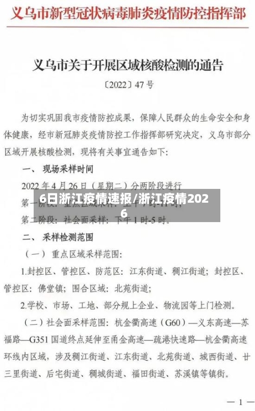 6日浙江疫情速报/浙江疫情2026