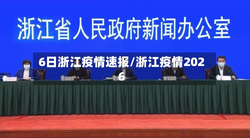 6日浙江疫情速报/浙江疫情2026-第3张图片