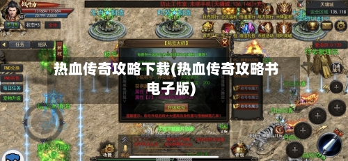 热血传奇攻略下载(热血传奇攻略书电子版)
