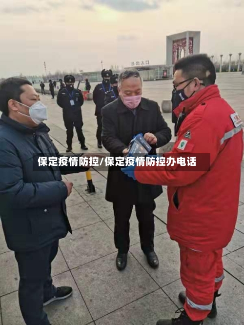 保定疫情防控/保定疫情防控办电话-第3张图片