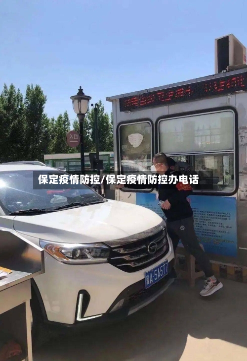 保定疫情防控/保定疫情防控办电话