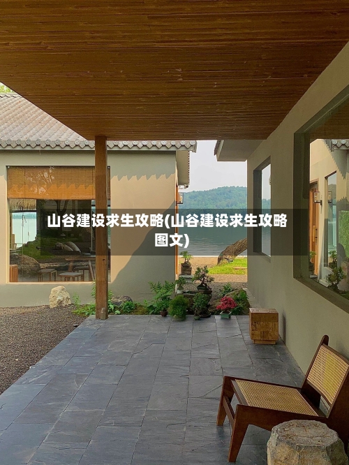 山谷建设求生攻略(山谷建设求生攻略图文)-第2张图片