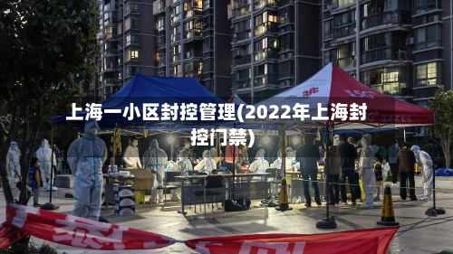 上海一小区封控管理(2022年上海封控门禁)-第2张图片