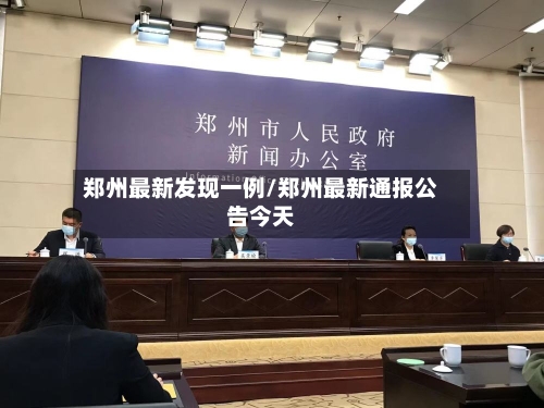 郑州最新发现一例/郑州最新通报公告今天