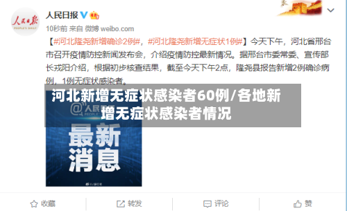 河北新增无症状感染者60例/各地新增无症状感染者情况-第3张图片