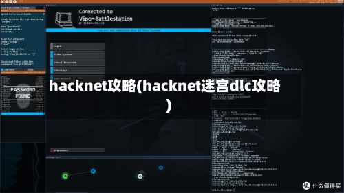 hacknet攻略(hacknet迷宫dlc攻略)-第2张图片