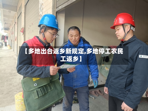 【多地出台返乡新规定,多地停工农民工返乡】