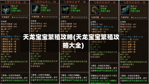 天龙宝宝繁殖攻略(天龙宝宝繁殖攻略大全)