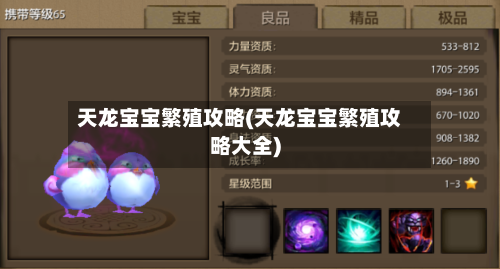 天龙宝宝繁殖攻略(天龙宝宝繁殖攻略大全)-第2张图片