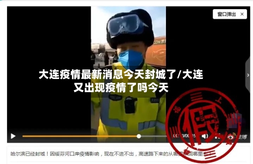 大连疫情最新消息今天封城了/大连又出现疫情了吗今天-第2张图片