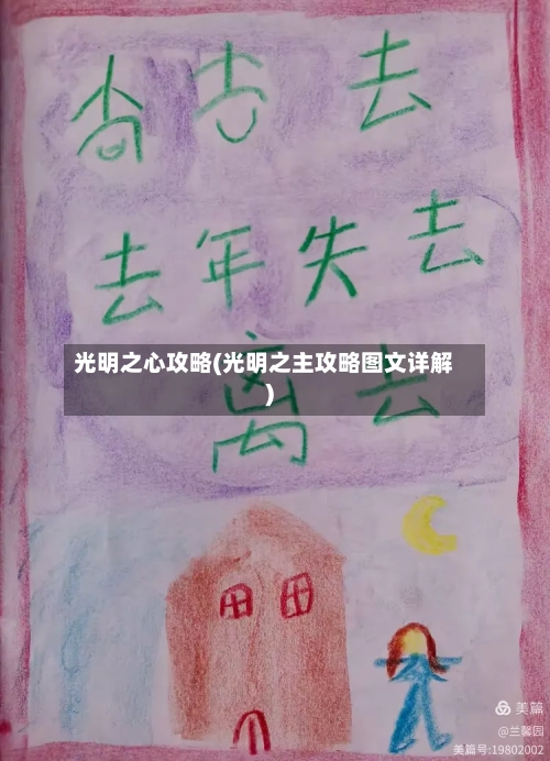 光明之心攻略(光明之主攻略图文详解)