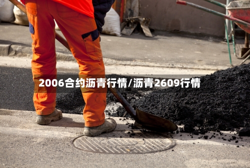 2006合约沥青行情/沥青2609行情