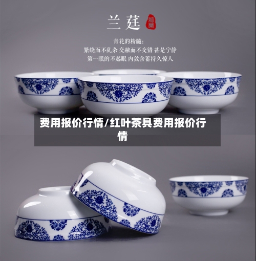 费用报价行情/红叶茶具费用报价行情-第2张图片