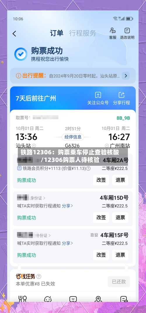 铁路12306:购票乘车停止查验核酸/12306购票人待核验-第2张图片