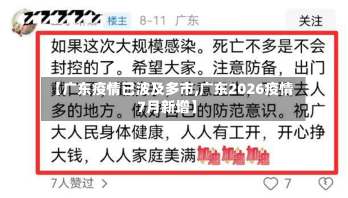 【广东疫情已波及多市,广东2026疫情7月新增】-第2张图片