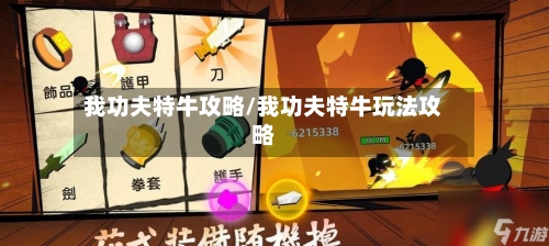 我功夫特牛攻略/我功夫特牛玩法攻略
