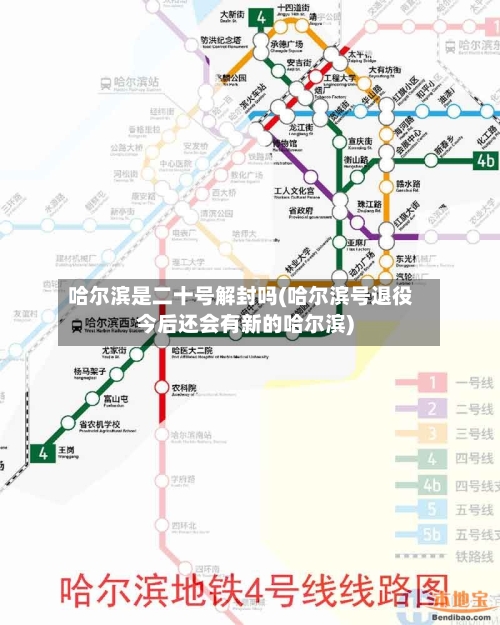 哈尔滨是二十号解封吗(哈尔滨号退役今后还会有新的哈尔滨)