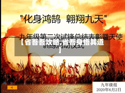 【省吾吾攻略,省吾身悟其道】
