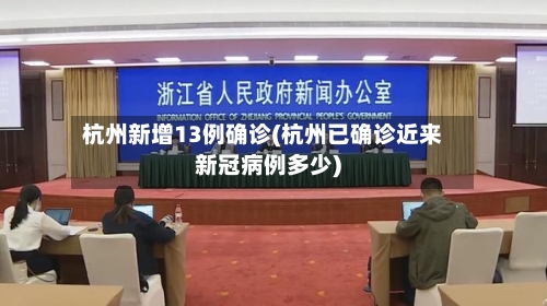 杭州新增13例确诊(杭州已确诊近来新冠病例多少)-第3张图片